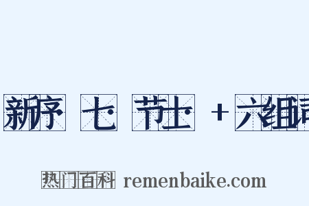 新序·七·节士·+六组词是什么意思的图片